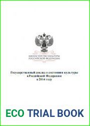 Государственный доклад о состоянии культуры в Российской Федерации (2014-2016)