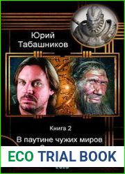 В паутине чужих миров. Эвакуация