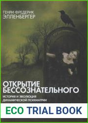 Открытие бессознательного. История и эволюция динамической психиатрии. В 2-х томах