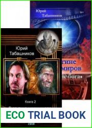 В паутине чужих миров. Цикл из 2 книг