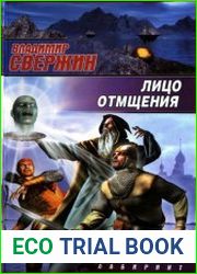 Лицо отмщения
