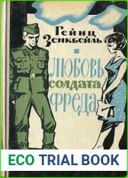 Любовь солдата Фреда