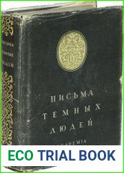 Письма темных людей. 1515-1517