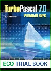 Turbo Pascal 7.0. Учебный курс
