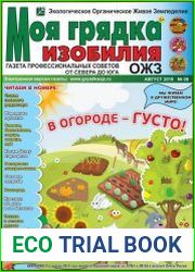 Моя грядка изобилия №8 (август 2018)