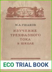 Изучение трёхфазного тока в школе