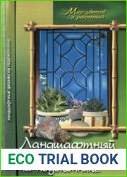 Ландшафтный дизайн на подоконнике