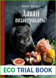 Давай позавтракаем!
