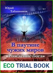 В паутине чужих миров. Рождение бога