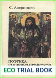 Поэтика ранневизантийской литературы