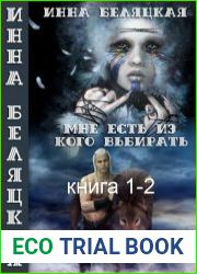 Мне есть из кого выбирать. 2 части