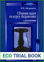 Сборник задач по курсу гидравлики с решениями