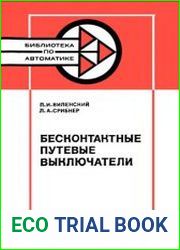 Бесконтактные путевые выключатели