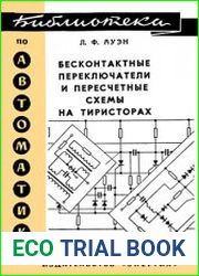 Бесконтактные переключатели и пересчетные схемы на тиристорах