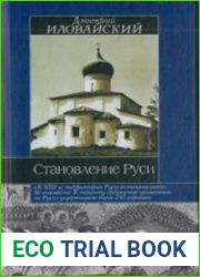 Становление Руси