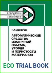 Автоматические средства измерений объема, уровня и пористости материалов