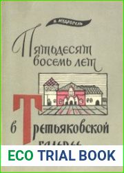 Пятьдесят восемь лет в Третьяковской галерее