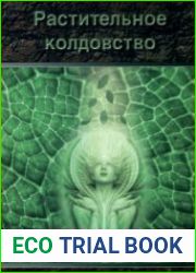 Растительное колдовство