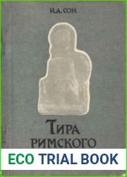 Тира римского времени