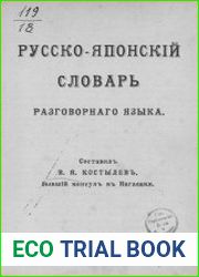 Русско-японский словарь разговорного языка