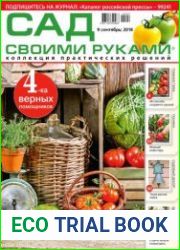 Сад своими руками