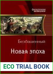 Новая эпоха