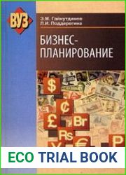 Бизнес-планирование