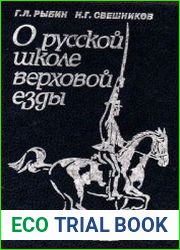 О русской школе верховой езды