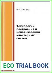 Технологии построения и использования кластерных систем (2-е изд.)