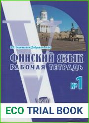 Финский язык. Рабочая тетрадь №1
