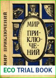 Мир приключений. Сборник