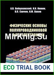 Физические основы полупроводниковой фотоэлектроники