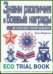 Знаки различия и боевые награды Второй мировой