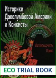 Историки Доколумбовой Америки и Конкисты
