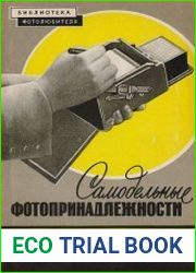 Самодельные фотопринадлежности. Библиотека фотолюбителя