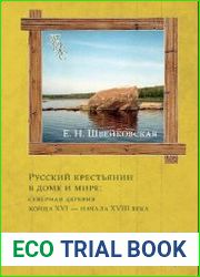 Русский крестьянин в доме и мире северная деревня конца XVI — начала XVIII века
