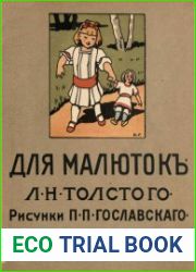 Для малюток Л.Н. Толстого. Кн.1