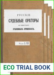 Русские судебные ораторы в известных уголовных процессах. Тт.1-7