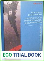 Мимолётности, или Подумаешь, бином Ньютона! (Аудиокнига)