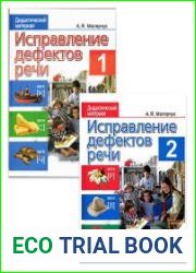 Исправление дефектов речи. Дидактический материал