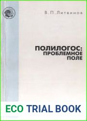 Полилогос проблемное поле