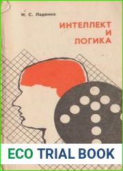 Интеллект и логика