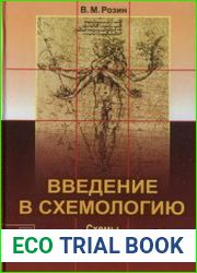 Введение в схемологию Схемы в философии, культуре, науке, проектировании
