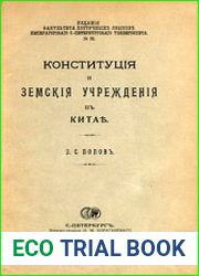 Конституция и земские учреждения в Китае