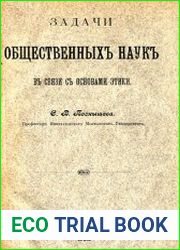 Задачи общественных наук в связи с основами этики