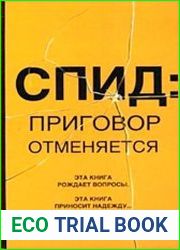 СПИД Приговор отменяется