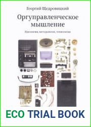 Оргуправленческое мышление. Идеология, методология, технология