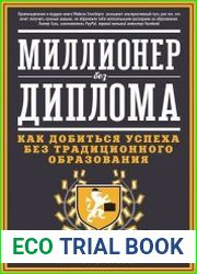 Миллионер без диплома. Как добиться успеха без традиционного образования