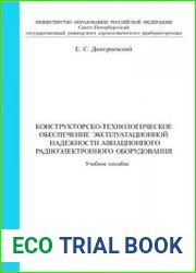 Конструкторско-технологическое обеспечение эксплуатационной надежности авиационного радиоэлектронного оборудования Учеб. пособие