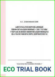 Автоматизированные информационные системы управления инновационным наукоемким предприятием